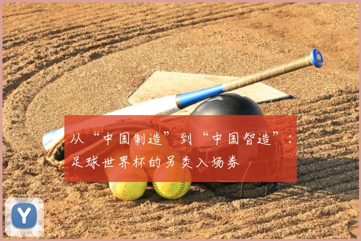 从“中国制造”到“中国智造”：足球世界杯的另类入场券