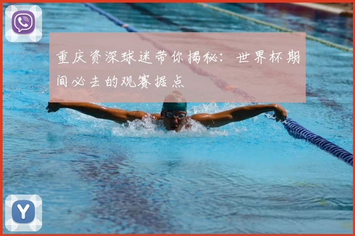 重庆资深球迷带你揭秘：世界杯期间必去的观赛据点