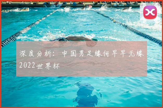 深度分析：中国男足缘何早早无缘2022世界杯