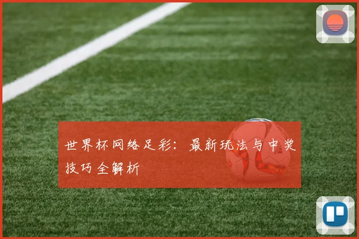 世界杯网络足彩：最新玩法与中奖技巧全解析