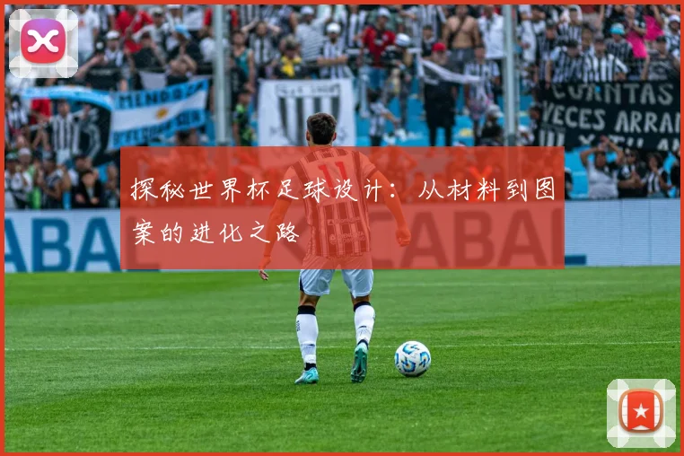 探秘世界杯足球设计:从材料到图案的进化之路