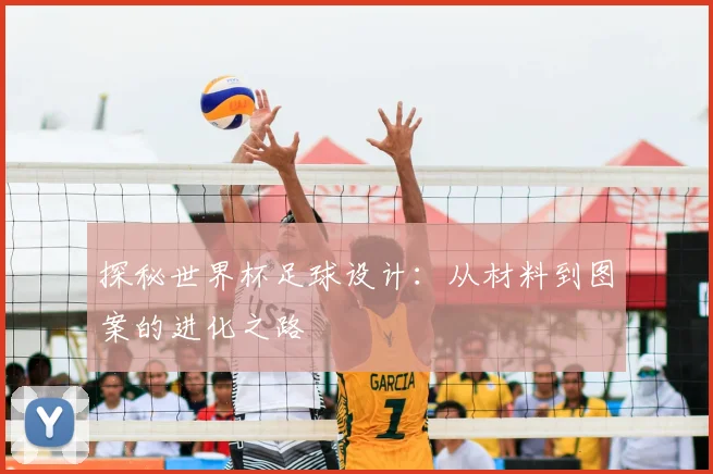 探秘世界杯足球设计:从材料到图案的进化之路