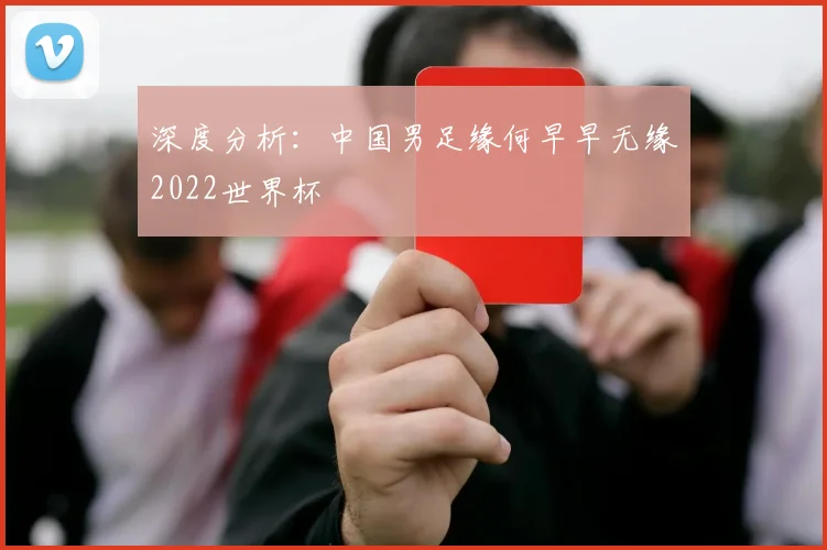 深度分析：中国男足缘何早早无缘2022世界杯