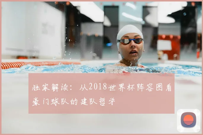 独家解读：从2018世界杯阵容图看豪门球队的建队哲学