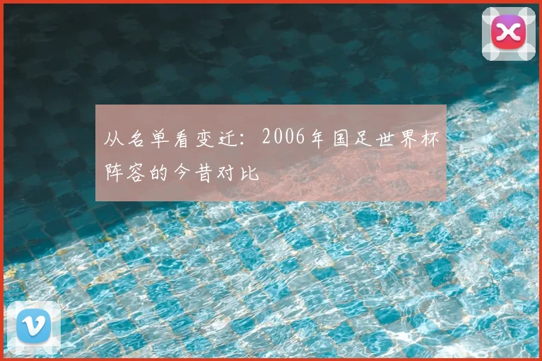 从名单看变迁：2006年国足世界杯阵容的今昔对比