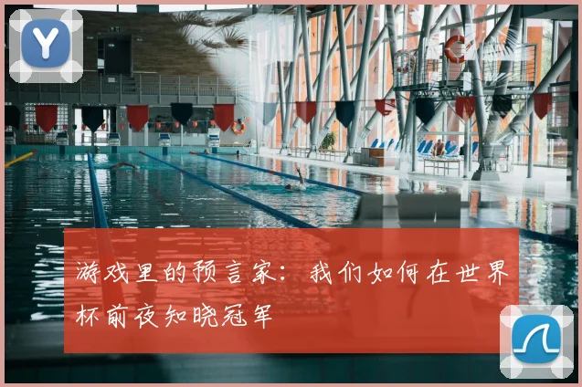 游戏里的预言家:我们如何在世界杯前夜知晓冠军