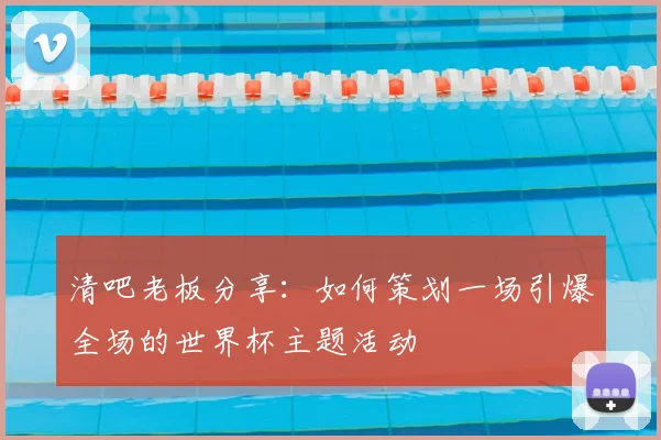 清吧老板分享：如何策划一场引爆全场的世界杯主题活动