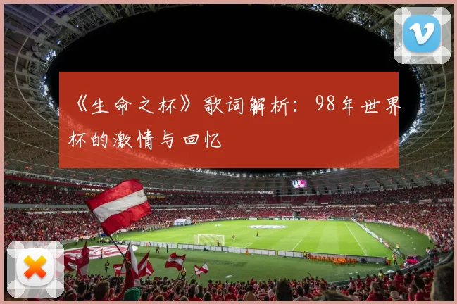 《生命之杯》歌词解析：98年世界杯的激情与回忆
