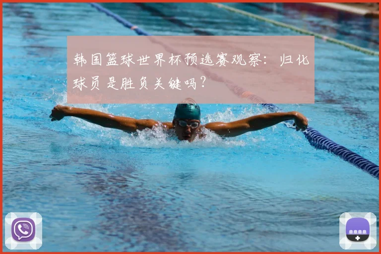 韩国篮球世界杯预选赛观察：归化球员是胜负关键吗？