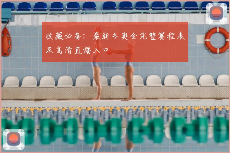 收藏必备：最新冬奥会完整赛程表及高清直播入口