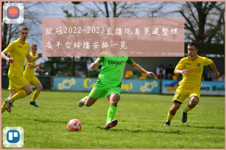 欧冠2022-2023直播观看渠道整理 各平台转播安排一览