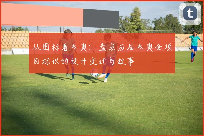 从图标看冬奥：盘点历届冬奥会项目标识的设计变迁与故事