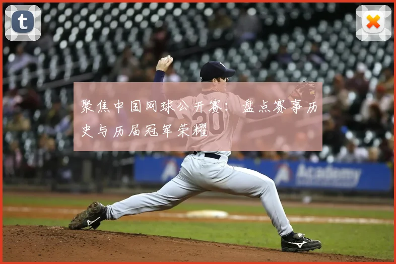 聚焦中国网球公开赛：盘点赛事历史与历届冠军荣耀