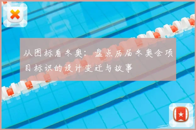 从图标看冬奥：盘点历届冬奥会项目标识的设计变迁与故事