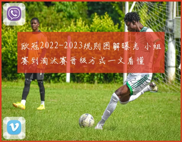 欧冠2022-2023规则图解曝光 小组赛到淘汰赛晋级方式一文看懂