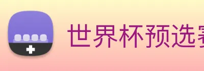世界杯预选赛直播免费观看网站 logo